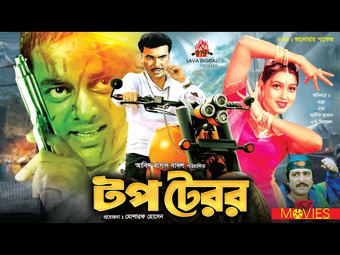 টপ টেরর – Top Terror | Manna, Eka, Dipjol | Bangla Full Movie