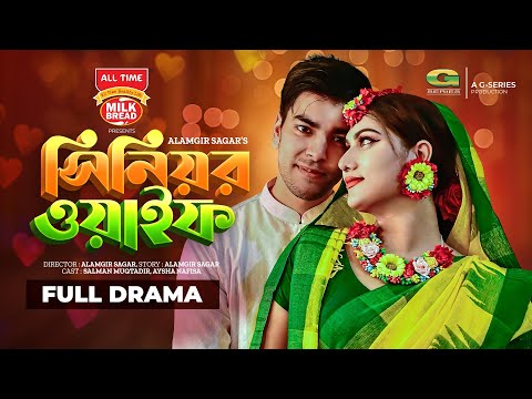 Senior Wife | Bangla Natok | সিনিয়র ওয়াইফ | Salman Muqtadir | Aysha Nafisa | Bangla Natok 2022