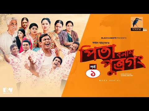 Pita Bonam Putro Gong | Ep 01 | Chanchal Chowdhury, Nadia, Moushumi, Pran | New Bangla Natok 2022