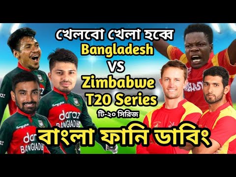 Bangladesh vs Zimbabwe T20 Series 2022 Bangla Funny Dubbing | Mustafiz_Liton Das_Sikandar Raza_Sohan