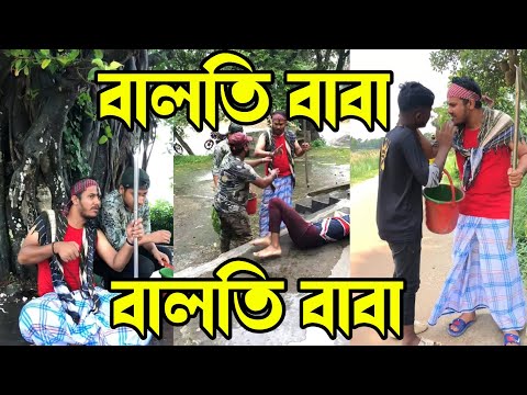 বালতি বাবা||Baltti Baba||New Short film||Bangla Funny video||S i munna official||comedy Video