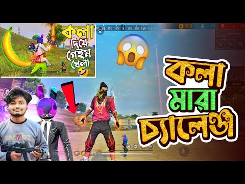 Mr Tripple R ভাইয়ের মতো কলা মারা চ্যালেঞ্জ🤣 Bangla Funny Video Freefire