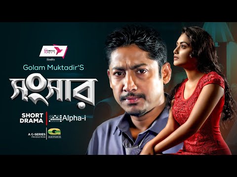 Shongshar | Bangla Natok | সংসার | Rawnak Hasan | Sharmeen Akhee | New Bangla Natok 2022