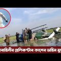 আহাঃ শেষ চেষ্টা করেও হেলিকপ্টার রক্ষা করতে পারল না পাইলট । Bangladesh Army helicopter crash