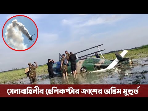 আহাঃ শেষ চেষ্টা করেও হেলিকপ্টার রক্ষা করতে পারল না পাইলট । Bangladesh Army helicopter crash