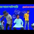 সুদের রাজা vs চোরের অতীত 😠😂 Bangla funny video Bangla Comedy video New Mizan Bangla Funny video