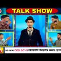 TALK SHOW || টক্ শো || BANGLA FUNNY VIDEO || DESIBOYS