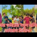 It’s Omor New Tiktok video 2022 | Bangla funny video | BAD BROTHERS | It's Omor l GAMER ARIF 11.5
