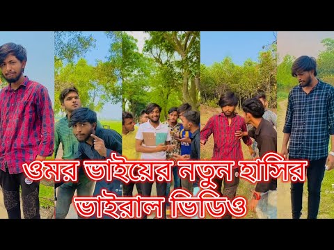 It’s Omor New Tiktok video 2022 | Bangla funny video | BAD BROTHERS | It's Omor l GAMER ARIF 11.5