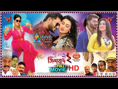 Sashur Bari Jindabad 2 ,Bangla Full Movie 2022 | শশুর বাড়ি জিন্দাবাদ | Apu Biswas | Bappi Chowdhuri