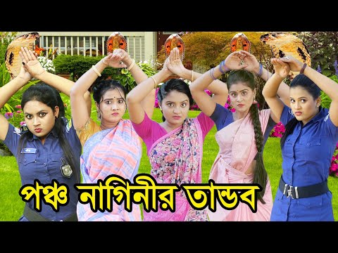 পঞ্চ নাগিনীর তান্ডব | Poncho Naginir Tandob | Natok | Nagin | Nagin Natok | Nazmul | nahin tv