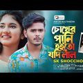চোখের পানি হইতো যদি লাল | SK Shoccho | Chokher Pani Hoito Jodi Lal | Bangla New Sad Song 2022