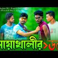 Noakhalir Don | নোয়াখালীর ডন | Bangla Funny Video 2022 | Noakhali CID Team | Napa Is Fun