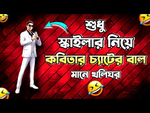 আবারো কবিতার নানীর খালিঘর 🤣 || freefire poem SKYLER || bangla funny video freefire – R2R YT