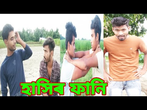 হাসিৰ ফানি //Bangla Funny video//Asmot//Bmc Star Comedy