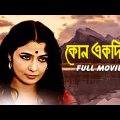 Kono Ekdin – Bengali Full Movie | Supriya Devi | Nirmal Kumar | Asit Baran | Jahor Roy