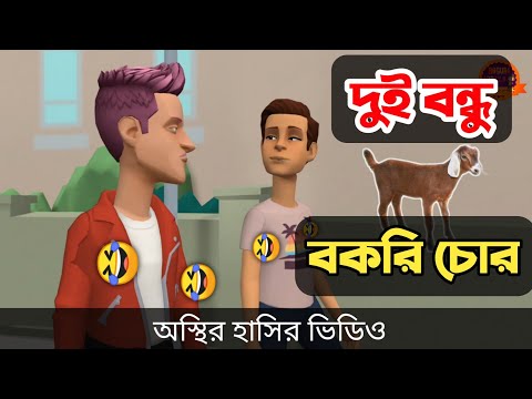 দুই বন্ধু বকরি চোর 🤣| bangla funny cartoon video | Bogurar Adda 2.0