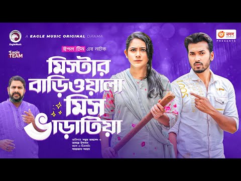 Mr. Bariwala Mrs. Varatia | New Natok 2022 | Sabuj Ahmed | Tamnna Islam | নতুন বাংলা নাটক ২০২২