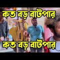 কত বড় বাটপার||Koto Boro Baper||New Short film||Bangla Funny video||Si munna official||Comedy