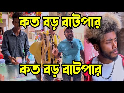 কত বড় বাটপার||Koto Boro Baper||New Short film||Bangla Funny video||Si munna official||Comedy