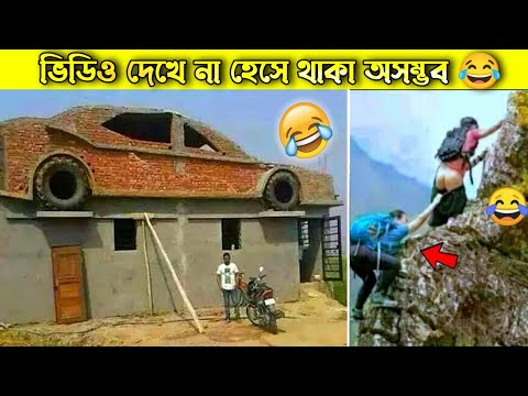 দুনিয়ার সবচেয়ে মজার ভিডিও 😂| Bangla funny video | মায়াজাল | Bangla facts show