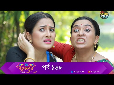 Bokulpur | বকুলপুর সিজন ২ | EP 168 | Akhomo Hasan, Nadia, Milon | Bangla New Natok 2022 | Deepto TV