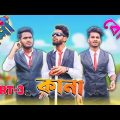 কানা কালা বোবা comedy video part-3 | Kana kala boba comedy video part-3 | Bongluchcha video | BL