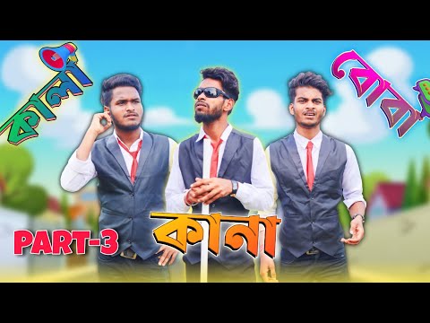 কানা কালা বোবা comedy video part-3 | Kana kala boba comedy video part-3 | Bongluchcha video | BL