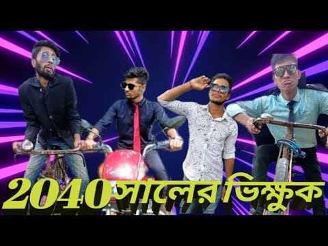 ২০৪০ সালের ভিক্ষুক || 2040 saler vikkuk. || bangla funny video 2022