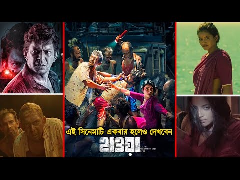 Hawa Movie (2022) Explained in Bangla | Hawa Movie Review in Bangla | Our Cine Ghor | Hawa Movie