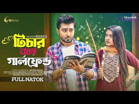 Teacher Jokhon Girlfriend | টিচার যখন গার্লফ্রেন্ড | Afjal Sujon | Nusrat Jahan Ontora | Mohin Khan