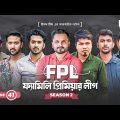 Family Premier League | Bangla Natok | Sajal, Ontora, Rabina, Subha, Ifti | Natok 2022 | EP 41