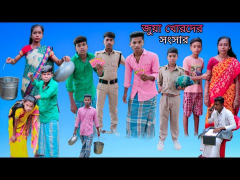 জুয়া খোরদের সংসার | বাংলা দুঃখের ভিডিও | #jalangi_team_01#bangla_sad_video