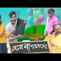ছেলে না পায়জামা|Tinku Comedy|Bangla Natok|Tinku STR COMPANY|Bangla New Funny Video