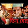 তিন যোদ্ধা – Teen Joddha | Bengali Dubbed Full HD Movie | Ravi Teja, Srikanth, Prakash Raj, Sonali