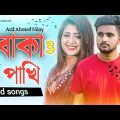 Boka Pakhi 3 🔥 | বোকা পাখি আমার হইলি না 😭 | Atif Ahmed | New Bangla Sad Songs 2022