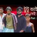 টুটু ভাইর সেই রাগ | Part:-২ | Bangla funny video | Behuda Boys | Rafik | Tutu