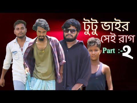 টুটু ভাইর সেই রাগ | Part:-২ | Bangla funny video | Behuda Boys | Rafik | Tutu