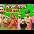 তোতলা ছেলের মেয়ে দেখা(Totla Cheler Meya Dekha)Bangla Funny Video |Bangla Natok 2022 |BM FUnny Group