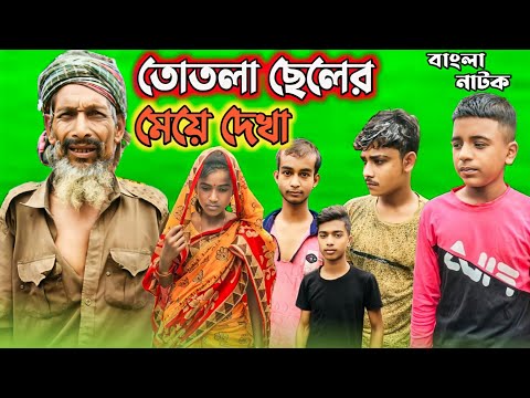 তোতলা ছেলের মেয়ে দেখা(Totla Cheler Meya Dekha)Bangla Funny Video |Bangla Natok 2022 |BM FUnny Group