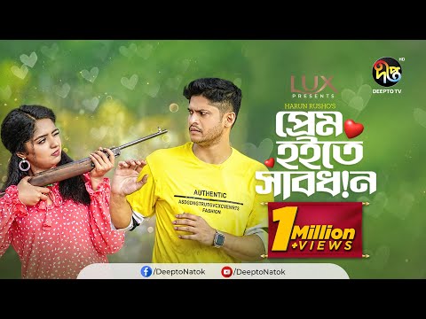 Eid Special Natok | Prem Hoite Sabdhan | প্রেম হইতে সাবধান l Niloy Alamgir, Himi | EID Natok 2022