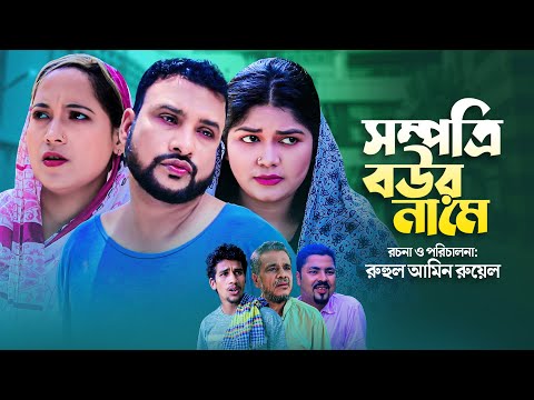 সম্পত্রি বউর নামে | Sylheti Natok | তেরা মিয়ার নাটক | সিলেটি নাটক | Tera Mia New Natok | ফুলেছা