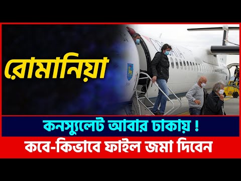 রোমানিয়া এম্বেসী আবার বাংলাদেশে | Romania Country Work Visa 2022 and Embassy update | Work Permit