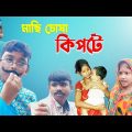 মাছি চোষা কিপটে || কিপটে পর্ব ১ || বাংলা হাসির নাটক || kipte bangla funny natok