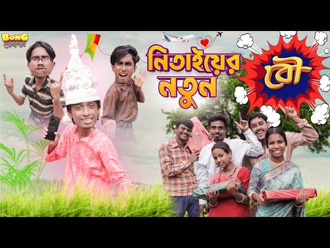 নিতাই এর নতুন বউ 🧖। nitai er notun bou 😹। bong polapan ▶️