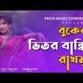 Buker Vitor Bandhi Rakhmo 🙈। বুকের ভিতর বান্ধি রাখমু ❤️। Bangla music song। Priya music company😘