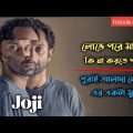 Joji (2021) Malayalam Crime Thriller Movie Explained In Bangla | Fahadh Faasil Movie |