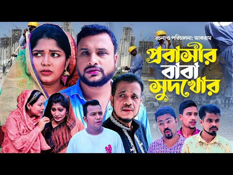 প্রবাসীর বাবা সুদখোর | সিলেটি নাটক | PROBASHIR BABA SHUDKUR | SYLHETI NEW NATOK | তেরা মিয়ার নাটক |