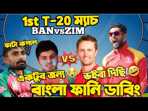 Bangladesh Vs Zimbabwe 1st T20 2022 After Match Bangla Funny Dubbing | Nurul Hasan, Sikandar Raza