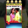 Bangla top 3 funny videos | Part-4 | #shorts #viralvideo #funny